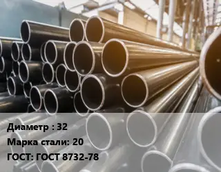 Труба горячедеформированная 32 Сталь: 20 ГОСТ: ГОСТ 8732-78